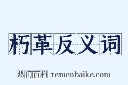朽革反义词是什么意思的图片